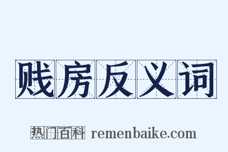 贱房反义词是什么意思的图片